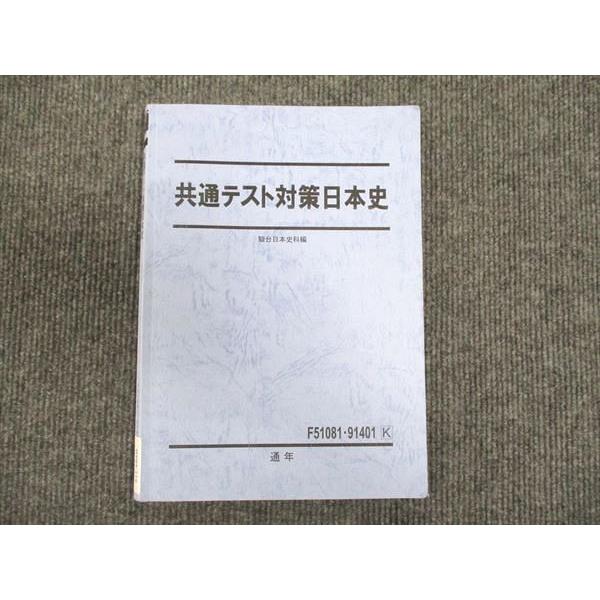 駿台 共通テスト対策日本史 2023 通年 ☆ 011m0C : ブックスドリーム