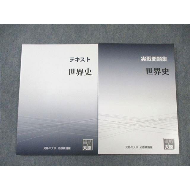 資格の大原 公務員講座 世界史 テキスト/実戦問題集 2023年合格目標 未