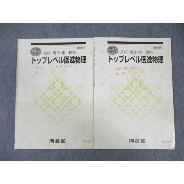 河合塾 トップレベル医進物理 2023 夏期/冬期 計2冊 ☆ 007s0D