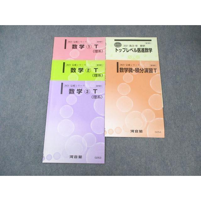 河合塾 トップレベル医進コース 数学1〜3/微・積分演習 状態良品 2021 