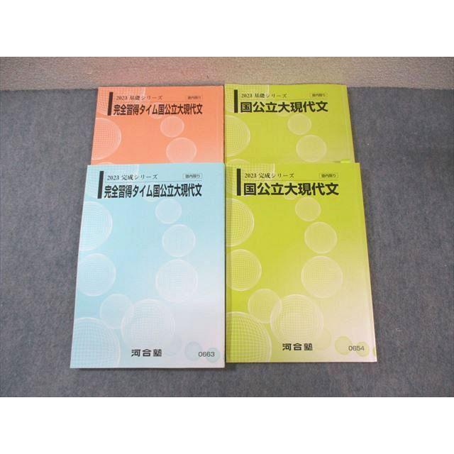 河合塾 完全習得タイム/国公立大現代文 テキスト通年セット 2023 計4冊