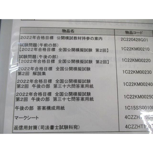 伊藤塾 司法書士試験 第2回 全国公開模擬試験 2022年合格目標 未開封品 