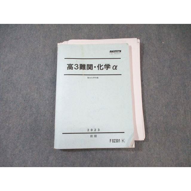駿台 難関・化学α 2023 前期 ☆ 023S0D : ブックスドリーム 学参ストア
