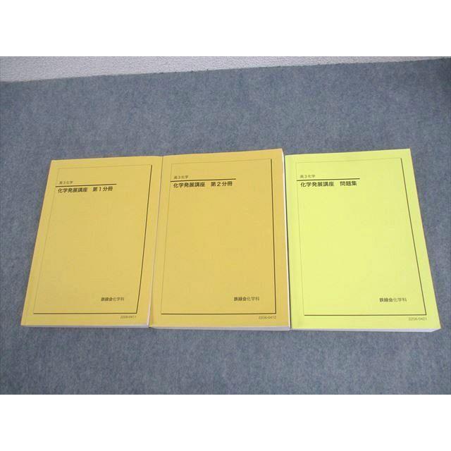 鉄緑会 化学発展講座 上・下 大阪校版 3冊セット 専用 鉄緑会大阪校 高3 化学 化学発展講座 第1/2分冊/問題集 テキスト通年