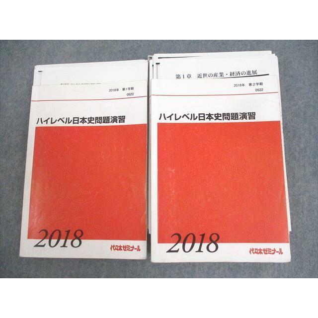 代々木ゼミナール 代ゼミ ハイレベル日本史問題演習 テキスト通年
