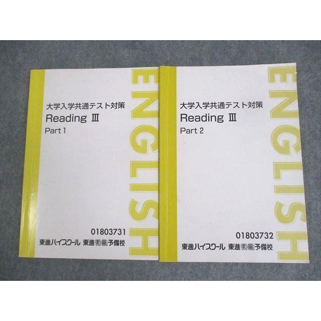東進ハイスクール 英語 大学入学共通テスト対策 Reading III Part1/2