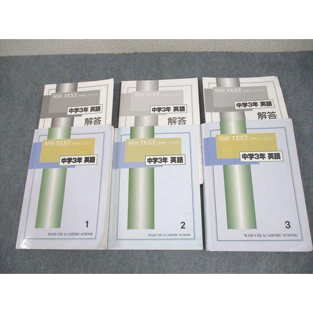 馬渕教室 中3 英語 SSSクラス 高校受験コース SSSテキスト 1〜3 通年