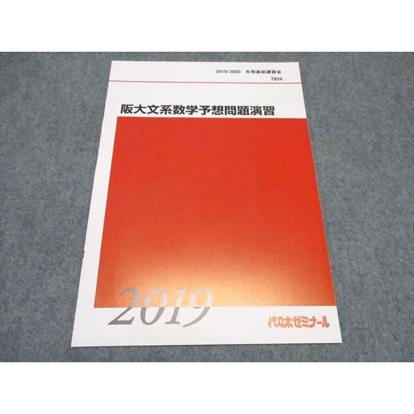 代ゼミ 阪大文系数学予想問題演習 テキスト 未使用 2019/2020 冬期直前
