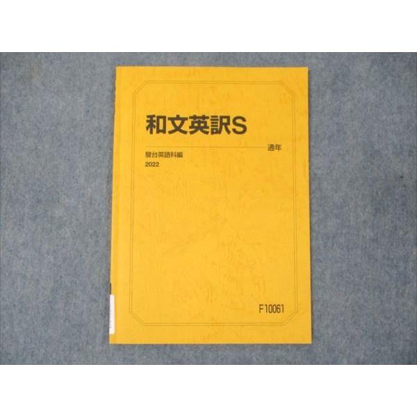 駿台 和文英訳S 2022 通年 ☆ 005s0B : ブックスドリーム 学参ストア2 