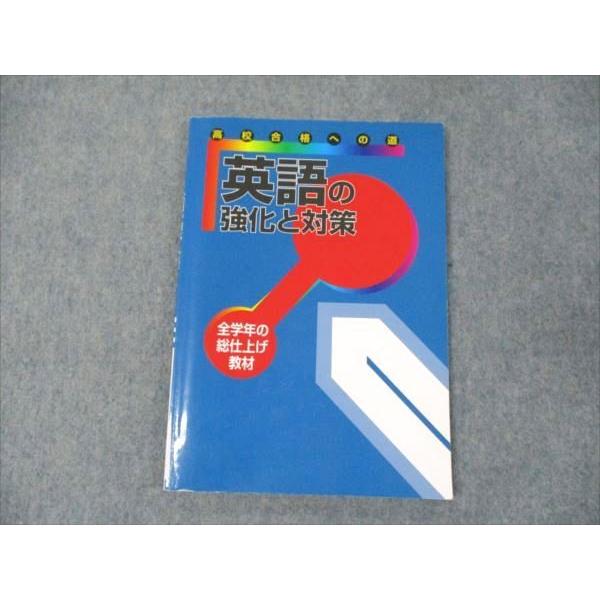 教育開発出版 高校合格への道 英語の強化と対策 全学年の総仕上げ教材