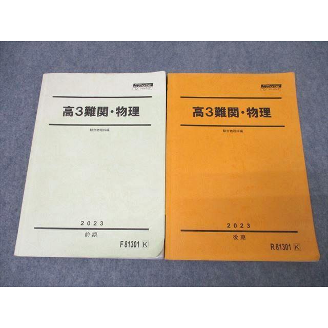 駿台 高3難関・物理 三幣剛史 テキスト 通年セット 2023 計2冊