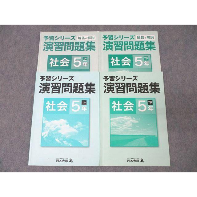 四谷大塚 5年 予習シリーズ 演習問題集 社会 上/下 テキストセット