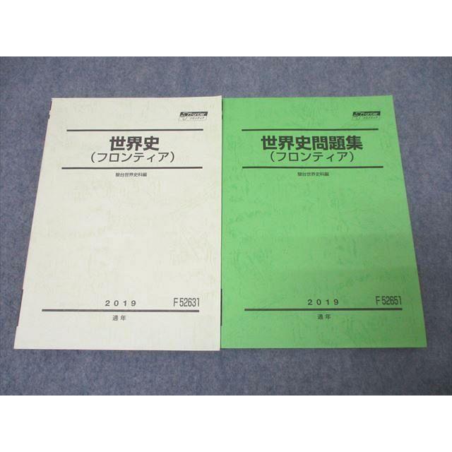駿台 世界史/問題集(フロンティア) テキスト通年セット 未使用 2019 計
