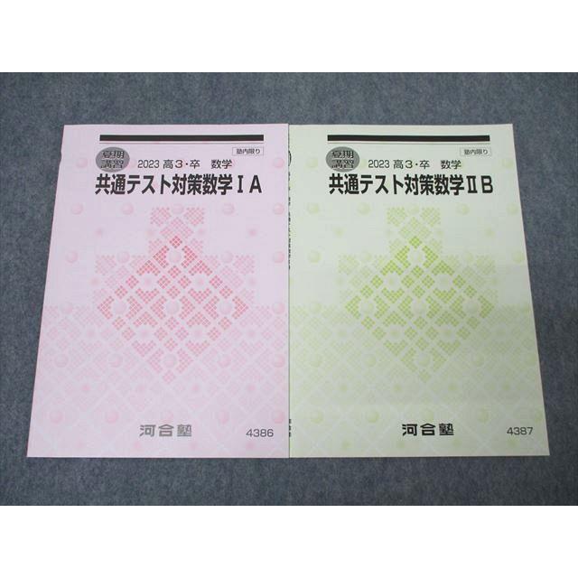 河合塾 共通テスト対策数学IA/IIB テキストセット 2023 夏期 計2冊