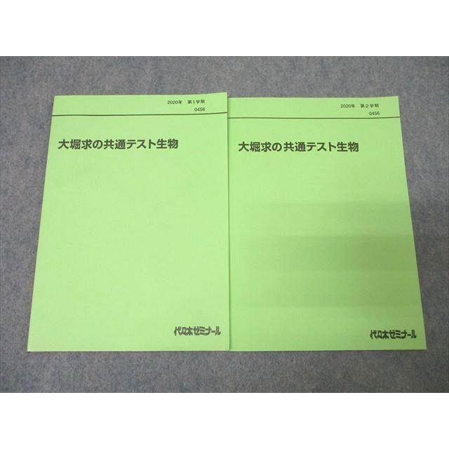 代々木ゼミナール 代ゼミ 大堀求の共通テスト生物 テキスト通年セット