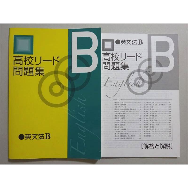 塾専用 高校リード問題集 英文法B 状態良い ☆ 017m5B : ブックス 