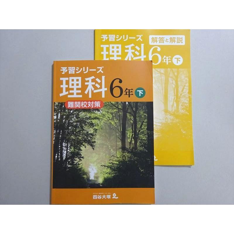 塾専用 予習シリーズ 理科 難関校対策 6年下(240617-9) ☆ 012S5B