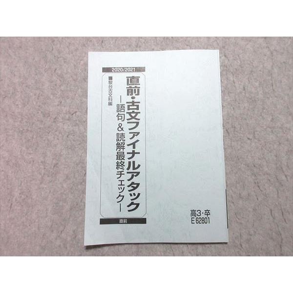 駿台 直前・古文ファイナルアタック -語句＆読解最終チェック- 2020