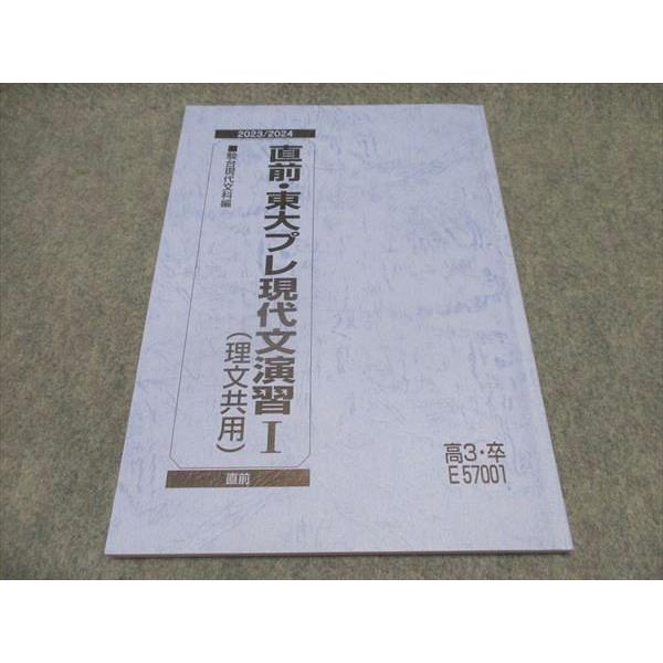 駿台 高3 直前・東大プレ現代文演習I（理文共用） テキスト 2023/2024 