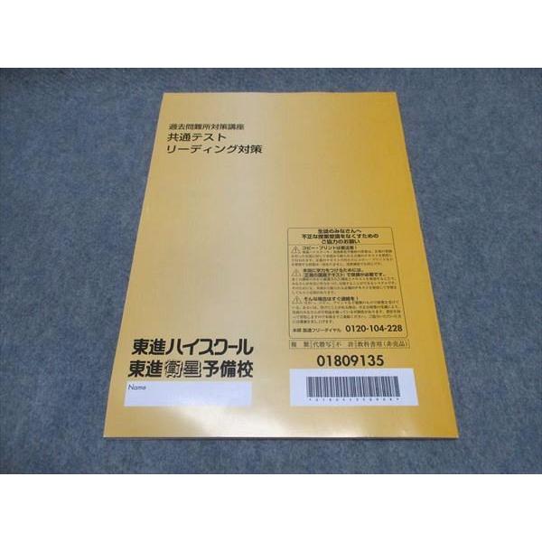 東進 過去問難所対策講座 共通テスト リーディング対策 テキスト 状態