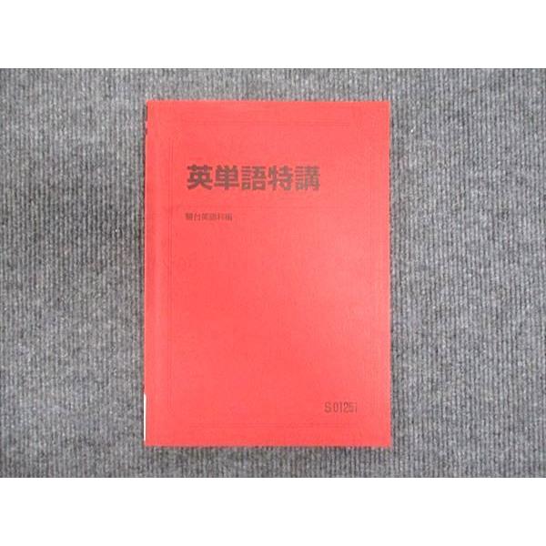 駿台 英単語特講 2021 竹岡広信 ☆ 010m0D : ブックスドリーム 学参