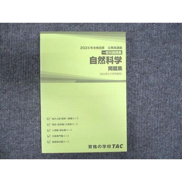 TAC 公務員試験講座 一般知識講義 自然科学 問題集 2024年合格目標 未