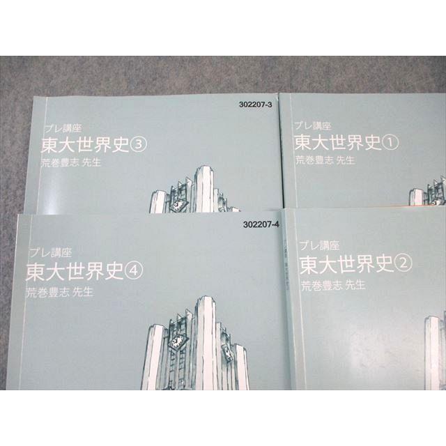 東進 東大特進コース 東大世界史1〜4 テキスト通年セット 2022 計4冊