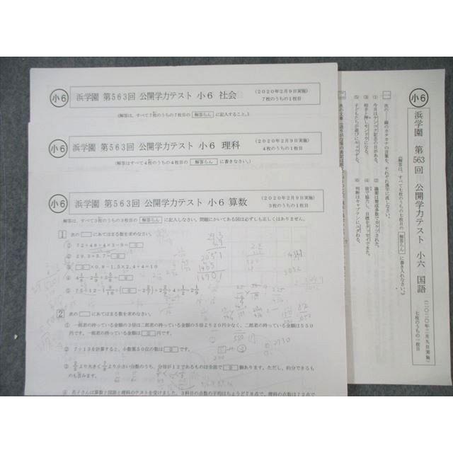 浜学園 小6 第563回〜第569回 公開学力テスト 2020年2月〜8月 浜学園 小6 第563回〜第569回 公開学力テスト 2020年2月〜8月