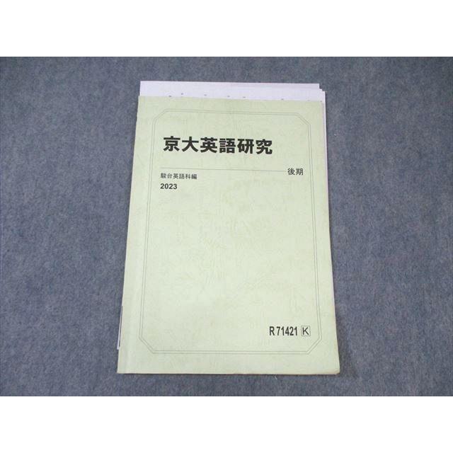 京大英語セット プリント付き 駿台 京大英語研究 2023 後期 ☆ 005s0D : ブックスドリーム 学参