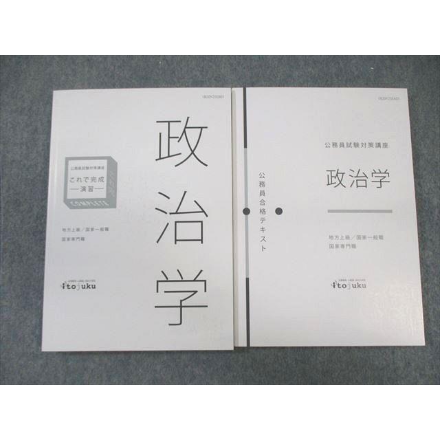 伊藤塾 公務員試験対策講座 地方上級・国家一般/専門職 政治学