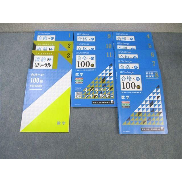 大学受験Challenge数学教材セット（合格への100題など） 大学受験Challenge 合格への100題 数学 3冊セット 4 5 6 進研ゼミ 高校