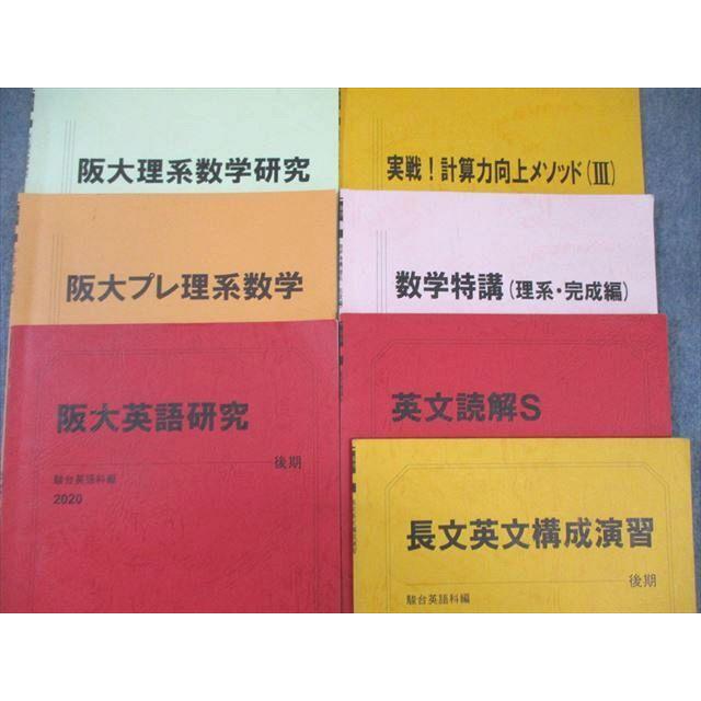 駿台 阪大コース 英語/数学/国語テキスト通年セット 2020 小林隆章/雲