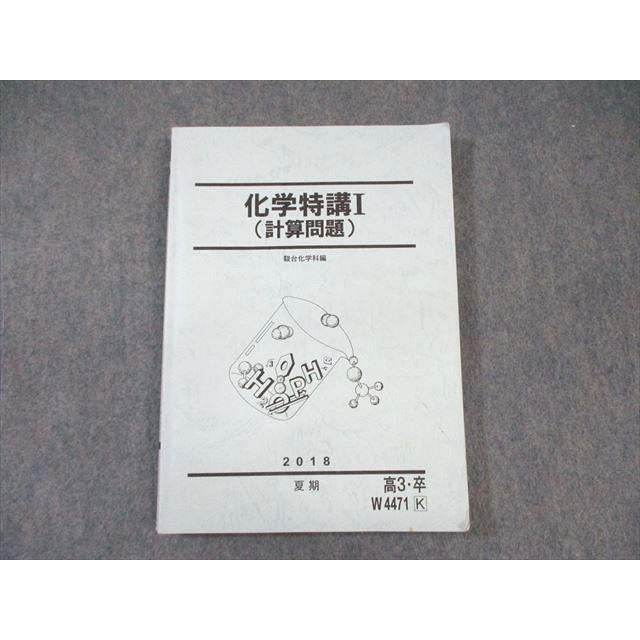 駿台 化学特講I(計算問題) 2018 夏期 ☆ 017S0B : ブックスドリーム 学