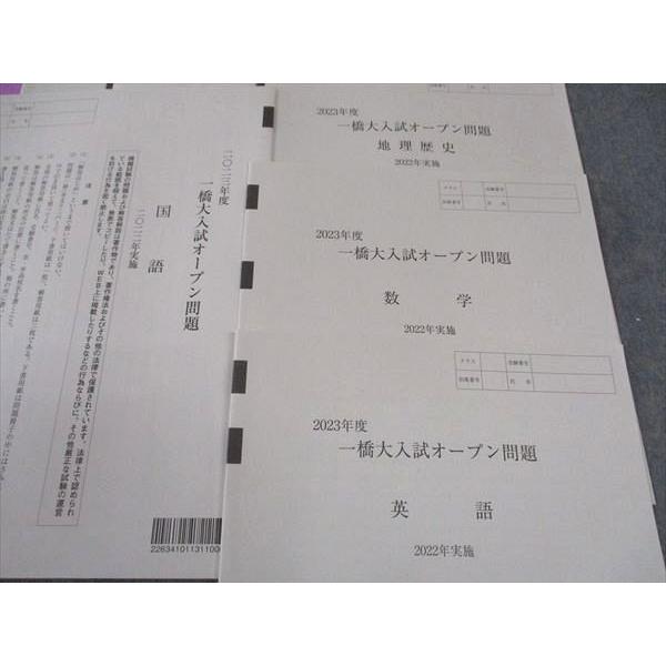 新品未使用　2025一橋オープン　国語数学英語地歴　解答解説付　河合塾 一橋大学入試オープン模試 河合塾 問題•解答 2024年度入試対策