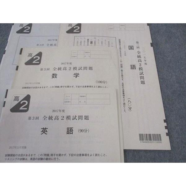 河合塾 高2 第3回 全統模試問題 2017年度 2017年11月実施 英語/数学
