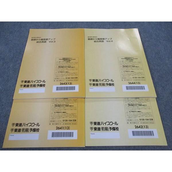東進 安河内哲也の基礎からの偏差値アップ 総合英語 Vol.1〜4 テキスト