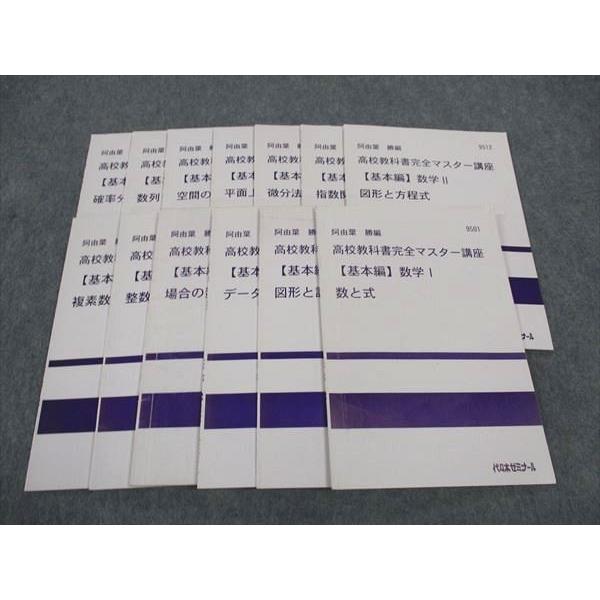 代ゼミ　教科書マスター講座　テキスト全53冊セット 代ゼミ 代々木ゼミナール 高校教科書完全マスター講座 基本編 数学I/A