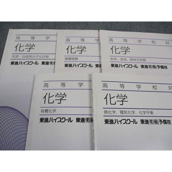 東進　化学5冊 東進 高等学校対応 化学 有機化学/無機物質/他 テキスト 2017 計5冊
