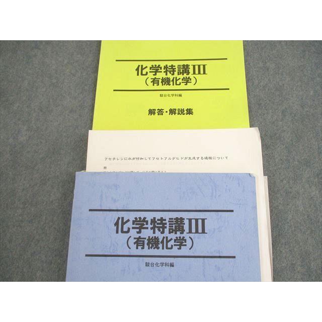 駿台 化学特講III(有機化学)/解答・解説集 テキスト 2016 夏期 星本