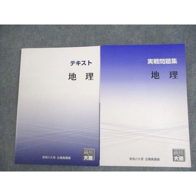 資格の大原 公務員講座 地理 テキスト/実戦問題集 2023年合格目標 未 