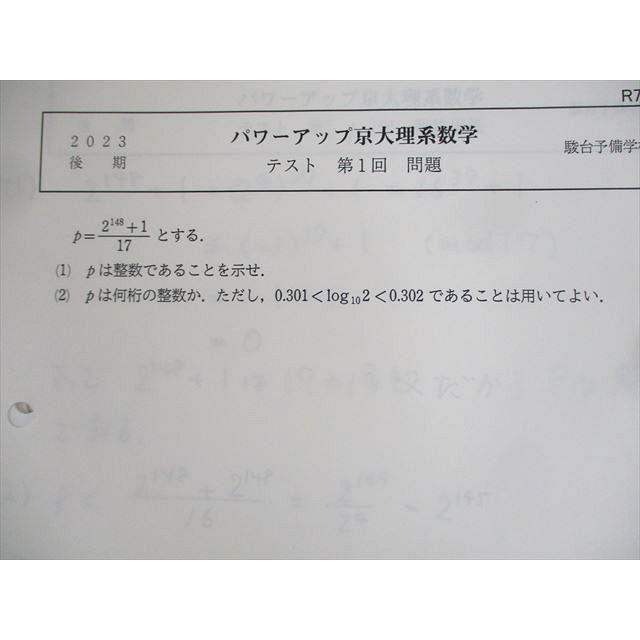 駿台 京都大学 パワーアップ京大理系数学 第1〜13回 テスト計13 駿台 京都大学 パワーアップ京大理系数学 第1〜13回 テスト計13