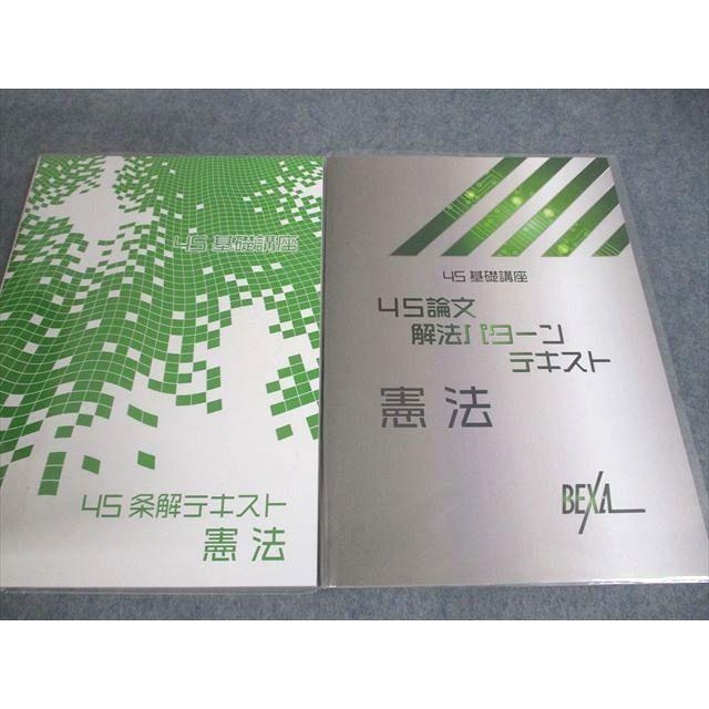 WR11-073 BEXA 司法試験 4S論文解法パターン/条解/テキスト 憲法 WR11-073 BEXA 司法試験 4S論文解法パターン/条解/テキスト 憲法