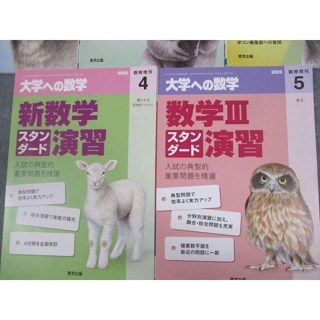東京出版 大学への数学 2020年4〜6月号/臨時増刊 計5冊 雲幸一郎/浦辺