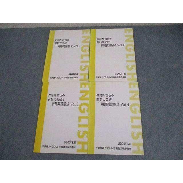 東進ハイスクール 安河内哲也の有名大突破！戦略英語解法 Vol.1〜4
