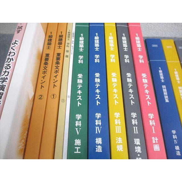 WR12-131 日建学院 1級建築士 受験テキスト/問題解説集 学科I〜V WR12-131 日建学院 1級建築士 受験テキスト/問題解説集 学科I〜V