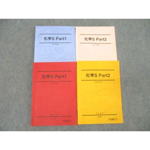 駿台　化学S Part1&2テキスト、プリントセット 2023年版 駿台 化学S Part1/2 テキスト通年セット 2023 計4冊 ☆ 049M0D