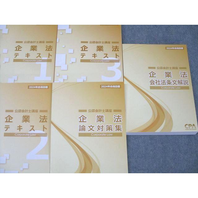 CPA会計学院 公認会計士講座 企業法 テキスト1〜3/論文対策集 CPA会計学院 公認会計士講座 企業法 テキスト1〜3/論文対策集