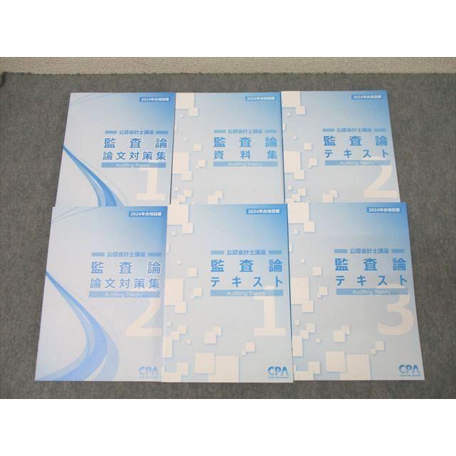 CPA会計学院 公認会計士講座 監査論 テキスト1〜3/論文対策集1/2/資料