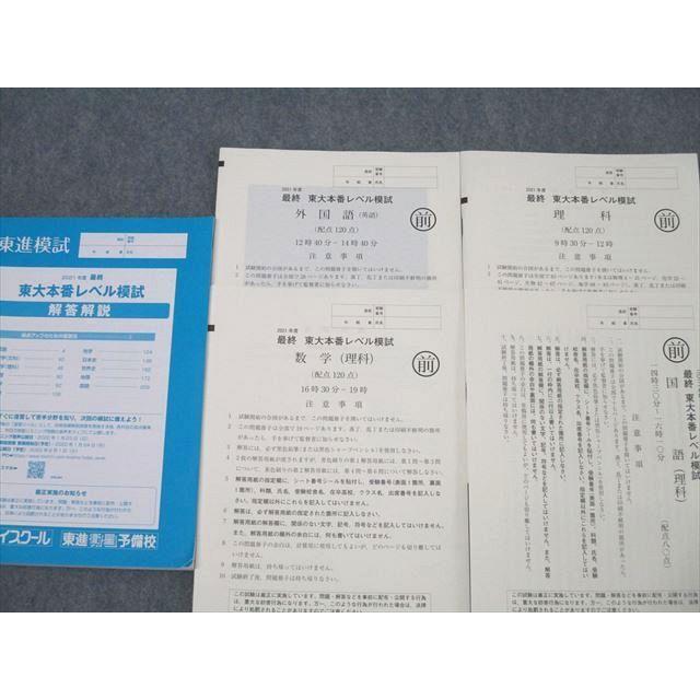 東進 最終 東京大学 東大本番レベル模試 2021年度実施 英語/数学/国語