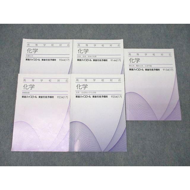 東進 高等学校対応 化学 有機化学/無機物質/天然・合成高分子化合物等